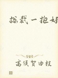 总裁一抱好欢喜