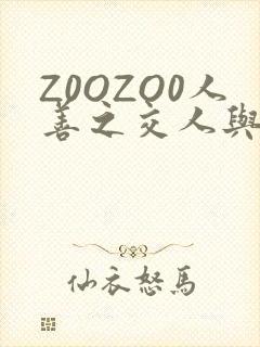 Z0OZO0人善之交人与禽