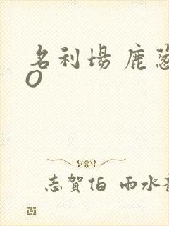 名利场 鹿葱PO