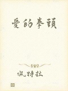 爱的拳头