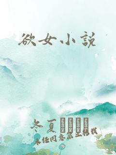 欲女小说