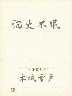 沉火不眠