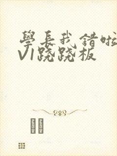 学长我错啦HIV1跷跷板