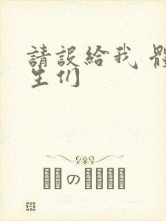 请设给我 体育生们