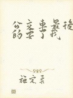 公交车最后一排的要了我