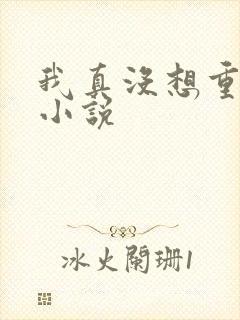 我真没想重生啊小说