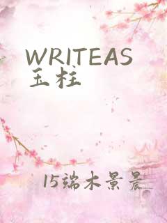WRITEAS玉柱