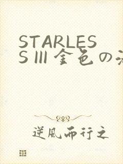 STARLESS III 金色の淑女