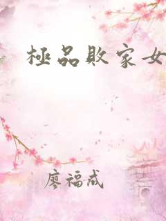极品败家女