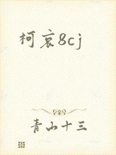 柯哀8cj
