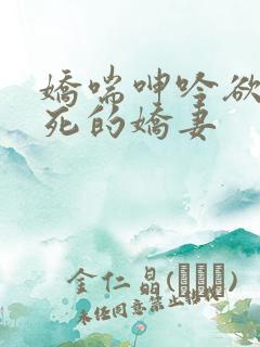 娇喘呻吟欲仙欲死的娇妻