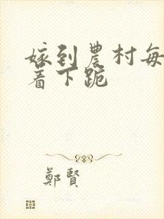 嫁到农村每天光着下跪