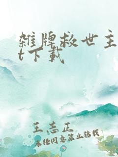 杂牌救世主txt下载