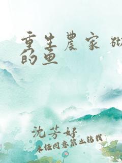 重生农家 砌墙的鱼