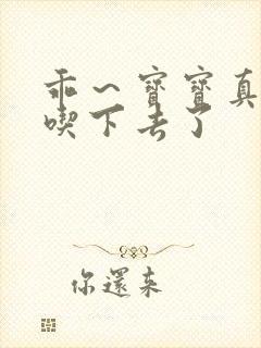 乖～宝宝真棒都吃下去了