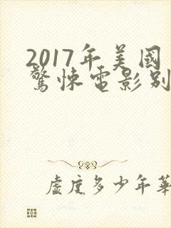 2017年美国惊悚电影别去地下室