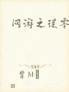 网游之从零开始