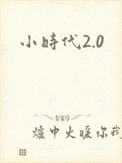小时代2.0