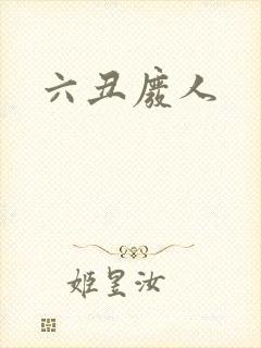 六丑废人