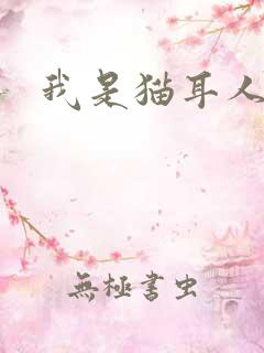 我是猫耳人