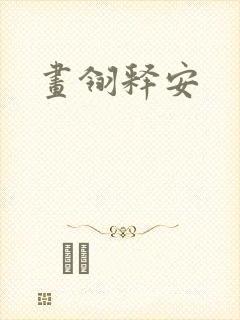 画翎释安