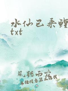 水仙已乘鲤鱼去txt