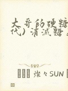 大哥的硬糖(年代) 消灭糖果