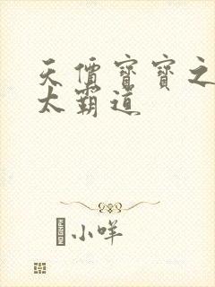 天价宝宝之老公太霸道