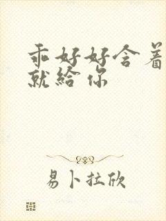 乖好好含着待会就给你