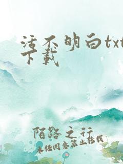 活不明白txt下载