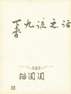 下九流之活色生香