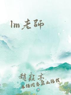 lm老师