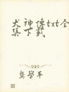 犬神传txt全集下载