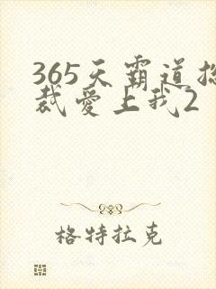 365天霸道总裁爱上我2