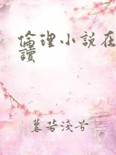 伦理小说在线阅读