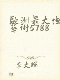 欧洲最大但人文艺术5788