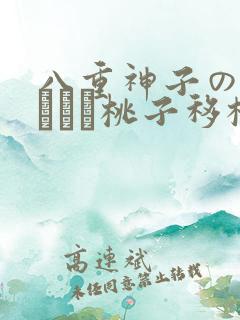 八重神子の俘虏ゲーム桃子移植