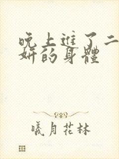 晚上进了二女小妍的身体