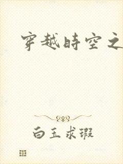 穿越时空之绝恋