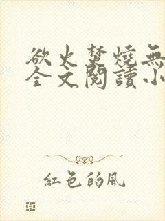 欲火焚烧无删减全文阅读小说
