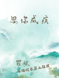 思你成疾