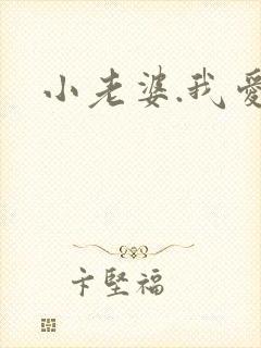 小老婆.我爱你