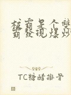 校霸是个双被学霸发现爆炒