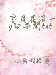 宝贝在深一些by公子闲txt