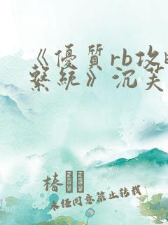 《优质rb攻略系统》沉芙