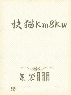 快猫km8kw