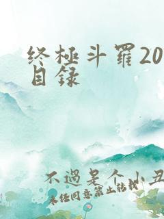 终极斗罗20册目录