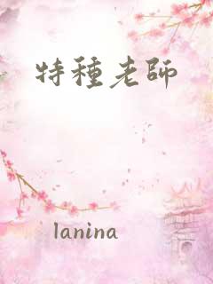 特种老师
