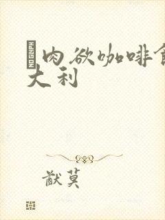 巜肉欲咖啡馆意大利