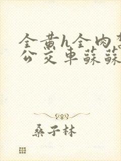 全黄h全肉禁乱公交车苏苏